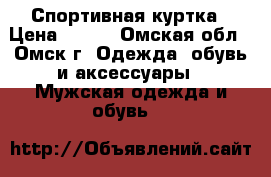 Спортивная куртка › Цена ­ 300 - Омская обл., Омск г. Одежда, обувь и аксессуары » Мужская одежда и обувь   